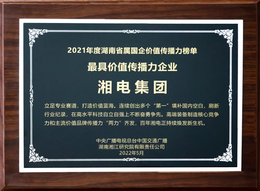 湘電集團上榜2021年度湖南省屬國(guó)企最具價值傳播力企業1.jpg